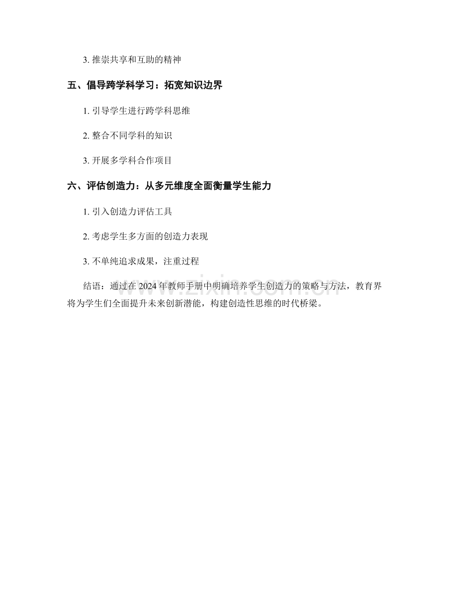 2024年教师手册：培养学生创造力的策略与方法.docx_第2页