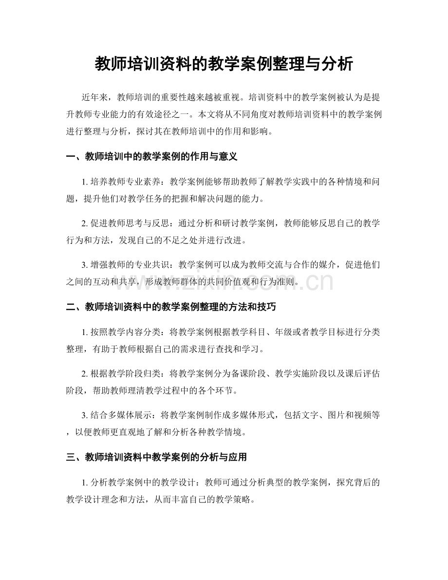 教师培训资料的教学案例整理与分析.docx_第1页