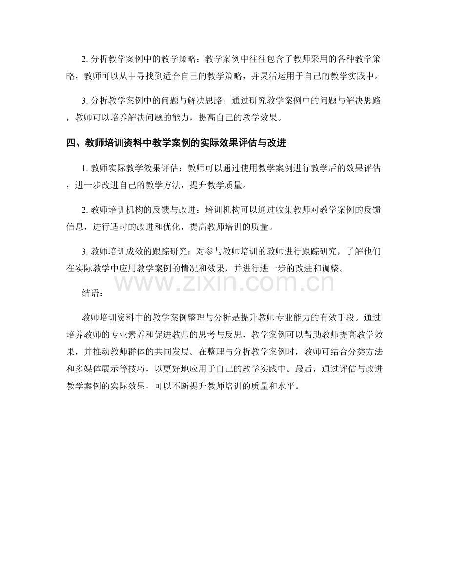 教师培训资料的教学案例整理与分析.docx_第2页