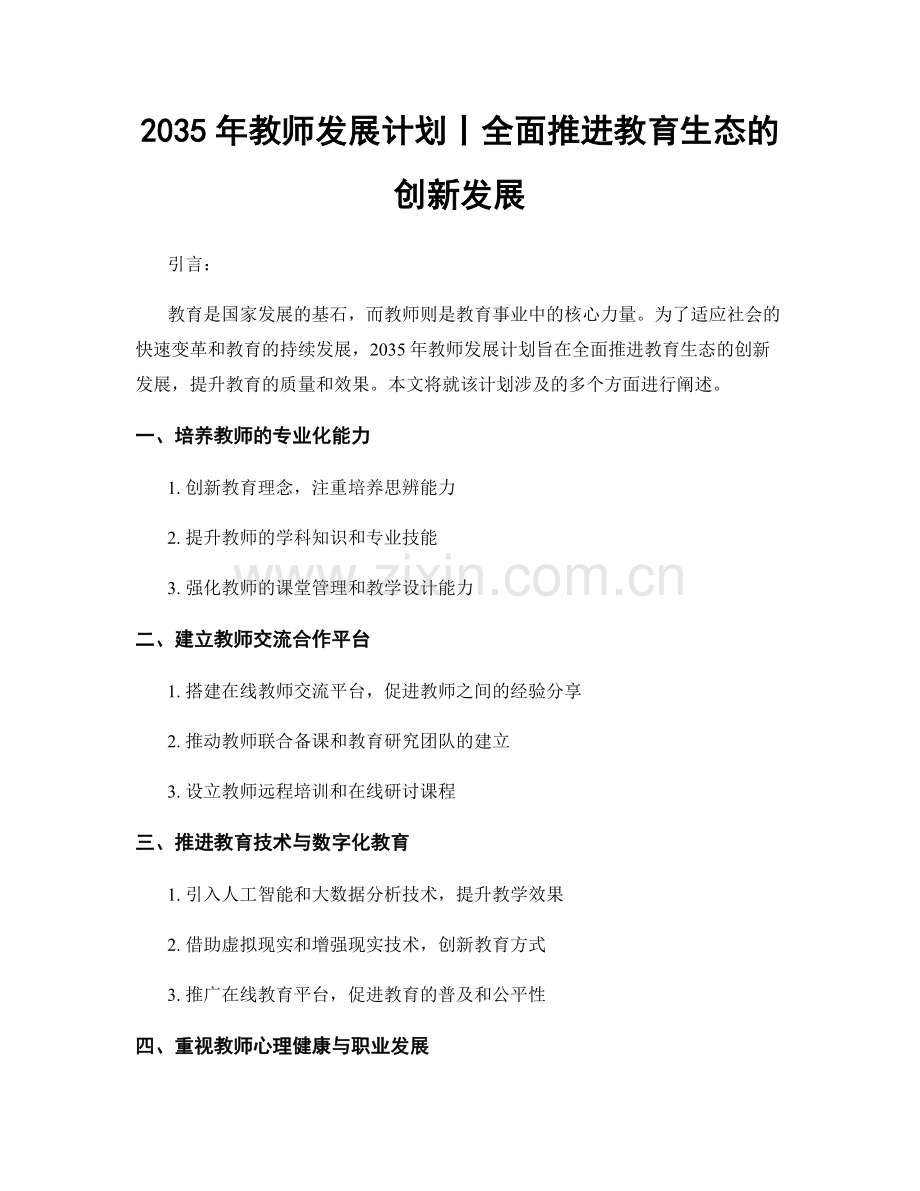 2035年教师发展计划丨全面推进教育生态的创新发展.docx_第1页