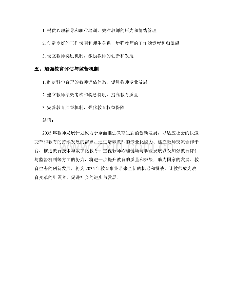 2035年教师发展计划丨全面推进教育生态的创新发展.docx_第2页