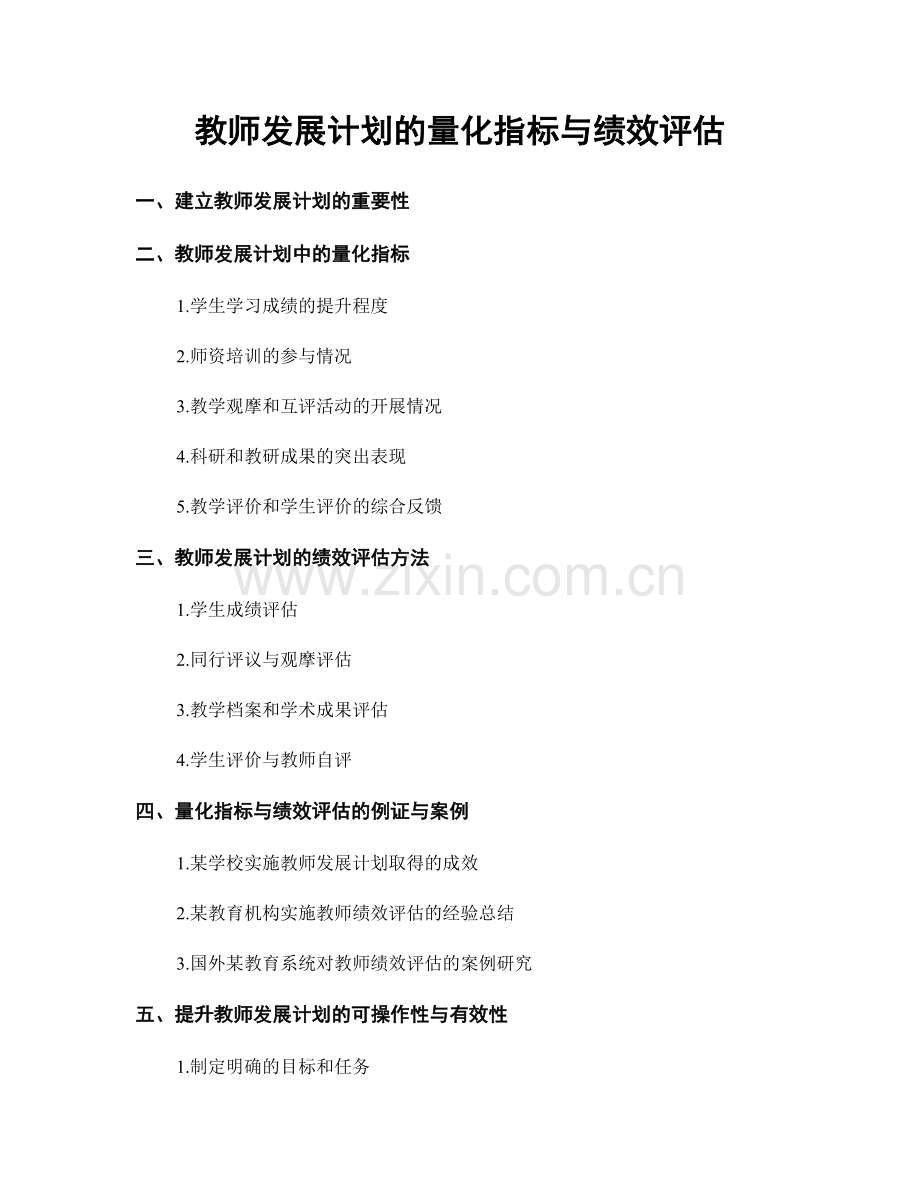 教师发展计划的量化指标与绩效评估.docx_第1页