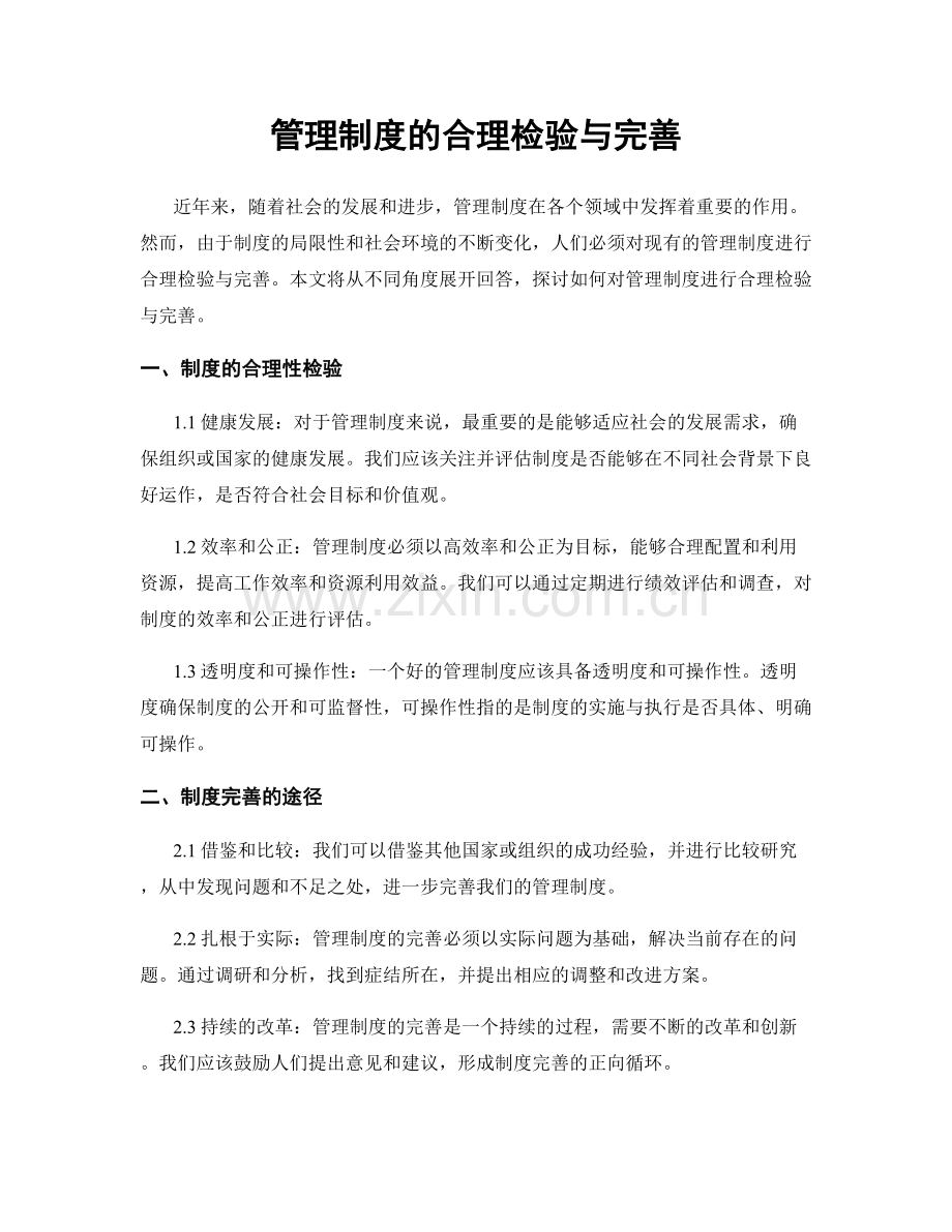 管理制度的合理检验与完善.docx_第1页