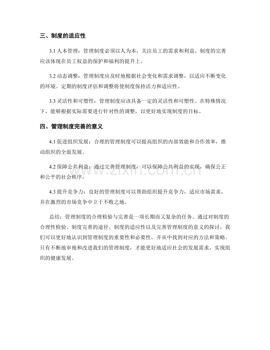 管理制度的合理检验与完善.docx_第2页