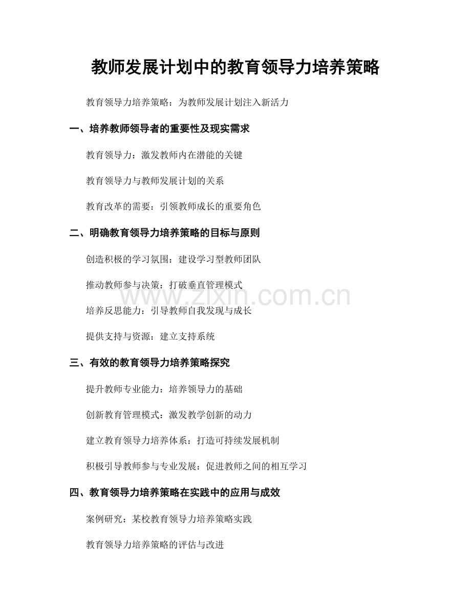 教师发展计划中的教育领导力培养策略.docx_第1页