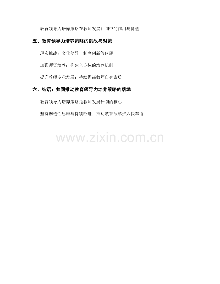 教师发展计划中的教育领导力培养策略.docx_第2页