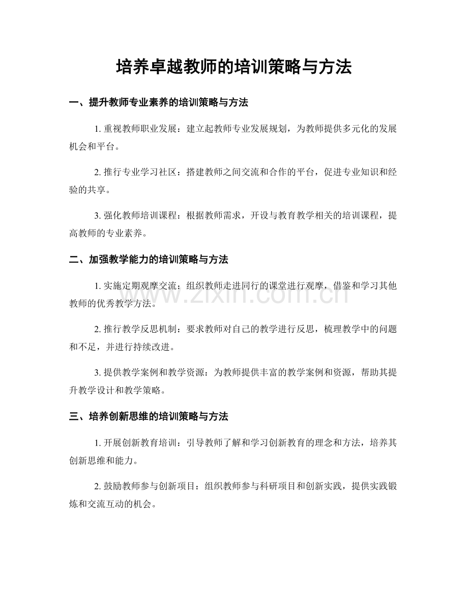 培养卓越教师的培训策略与方法.docx_第1页