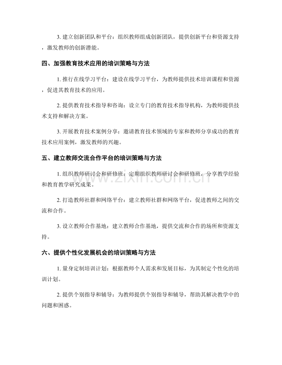 培养卓越教师的培训策略与方法.docx_第2页