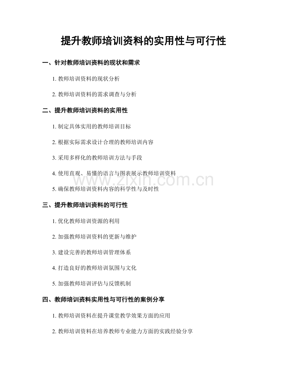 提升教师培训资料的实用性与可行性.docx_第1页