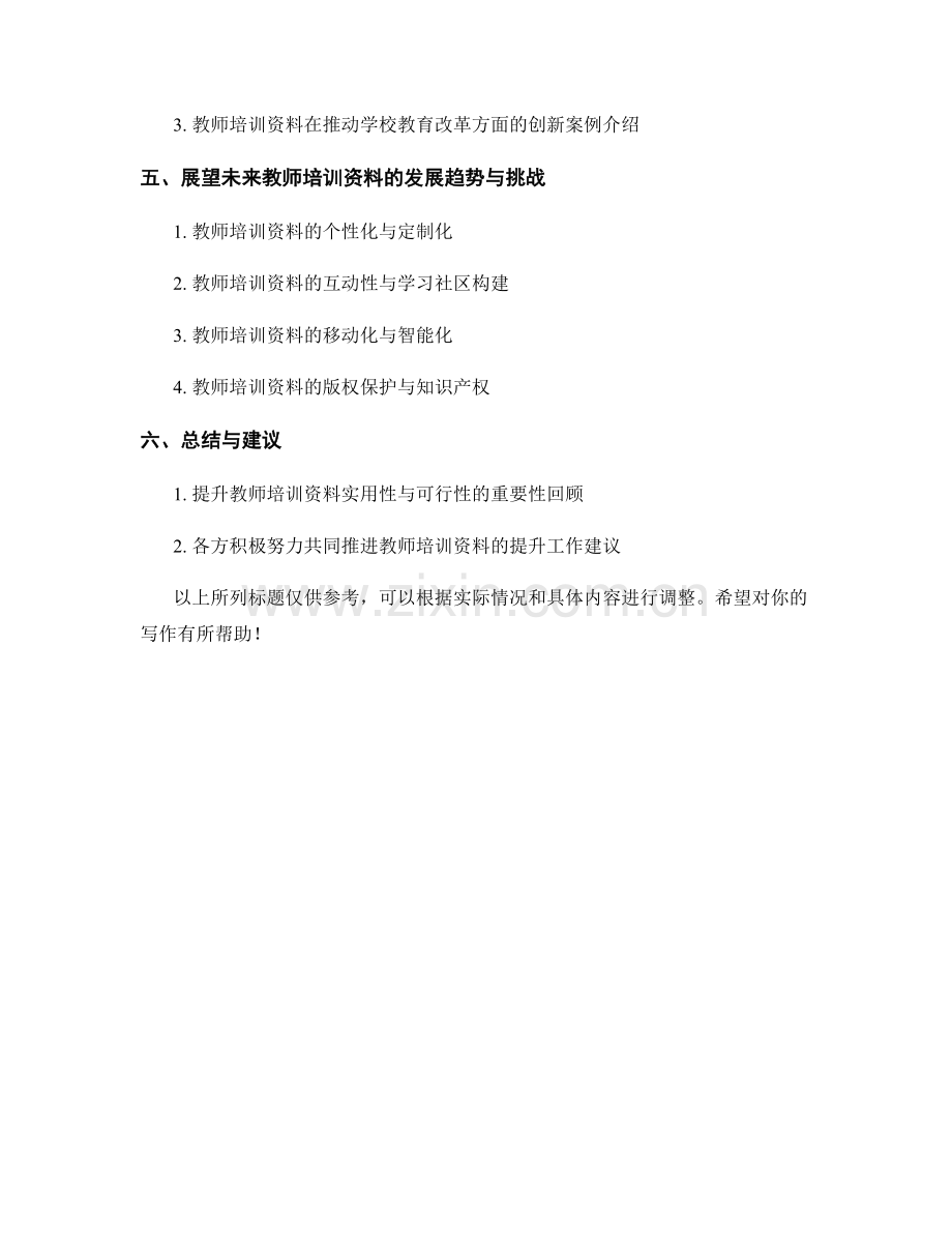 提升教师培训资料的实用性与可行性.docx_第2页