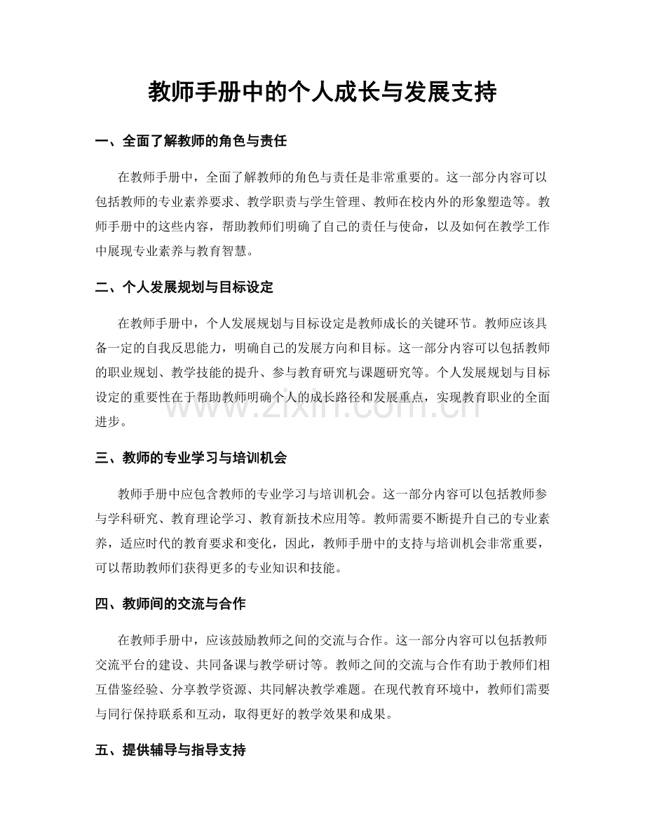教师手册中的个人成长与发展支持.docx_第1页