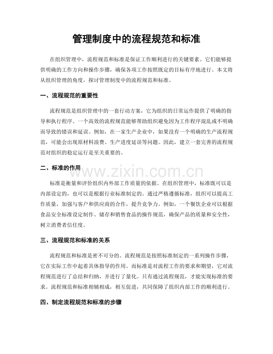 管理制度中的流程规范和标准.docx_第1页