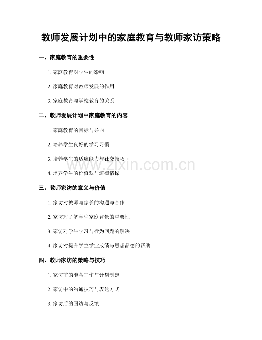 教师发展计划中的家庭教育与教师家访策略.docx_第1页