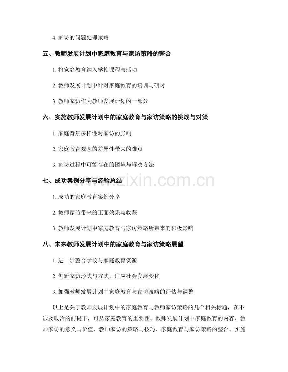 教师发展计划中的家庭教育与教师家访策略.docx_第2页