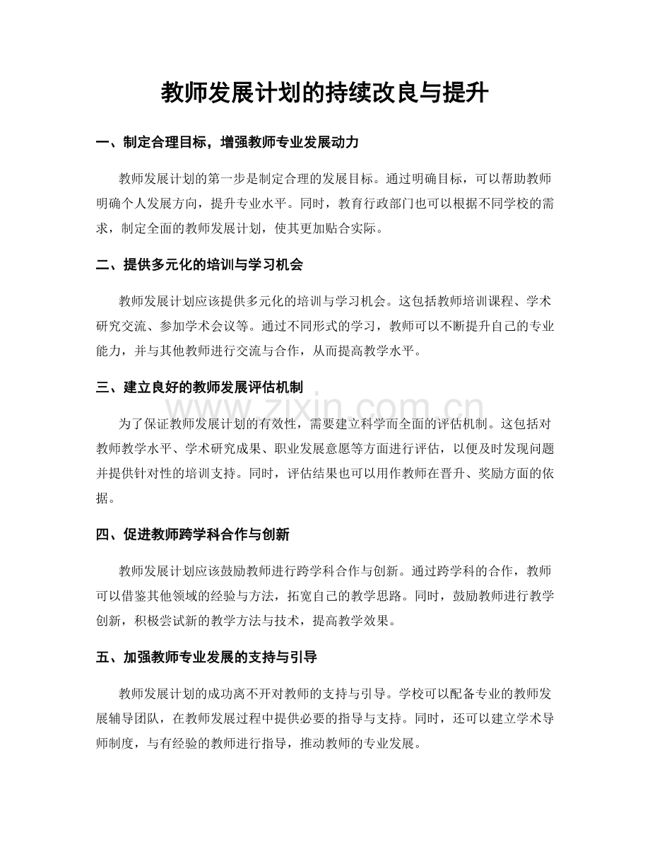 教师发展计划的持续改良与提升.docx_第1页