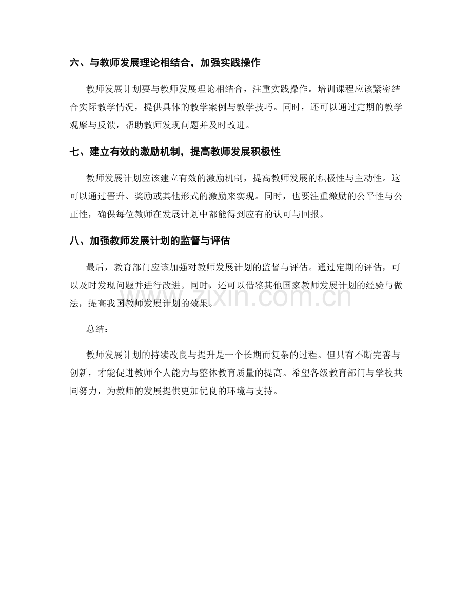 教师发展计划的持续改良与提升.docx_第2页