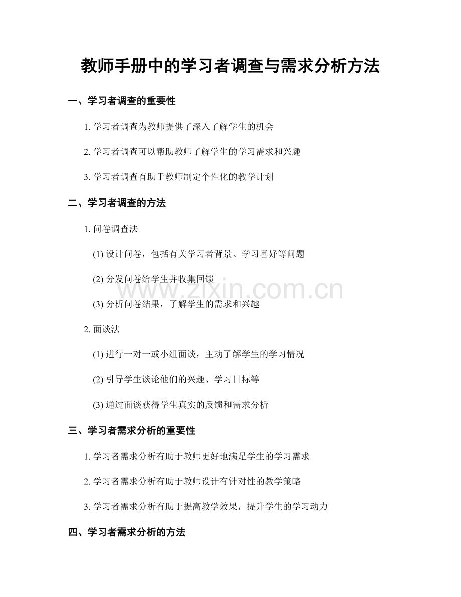 教师手册中的学习者调查与需求分析方法.docx_第1页