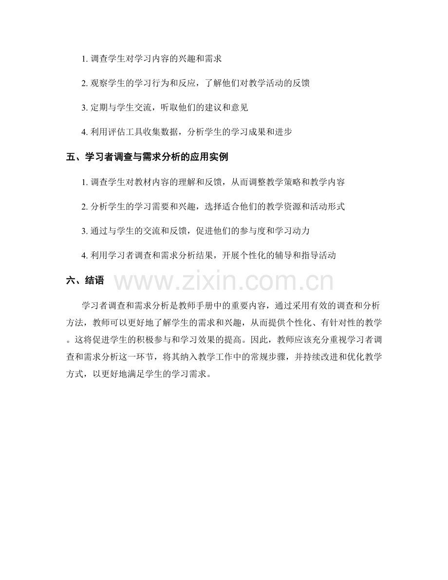 教师手册中的学习者调查与需求分析方法.docx_第2页