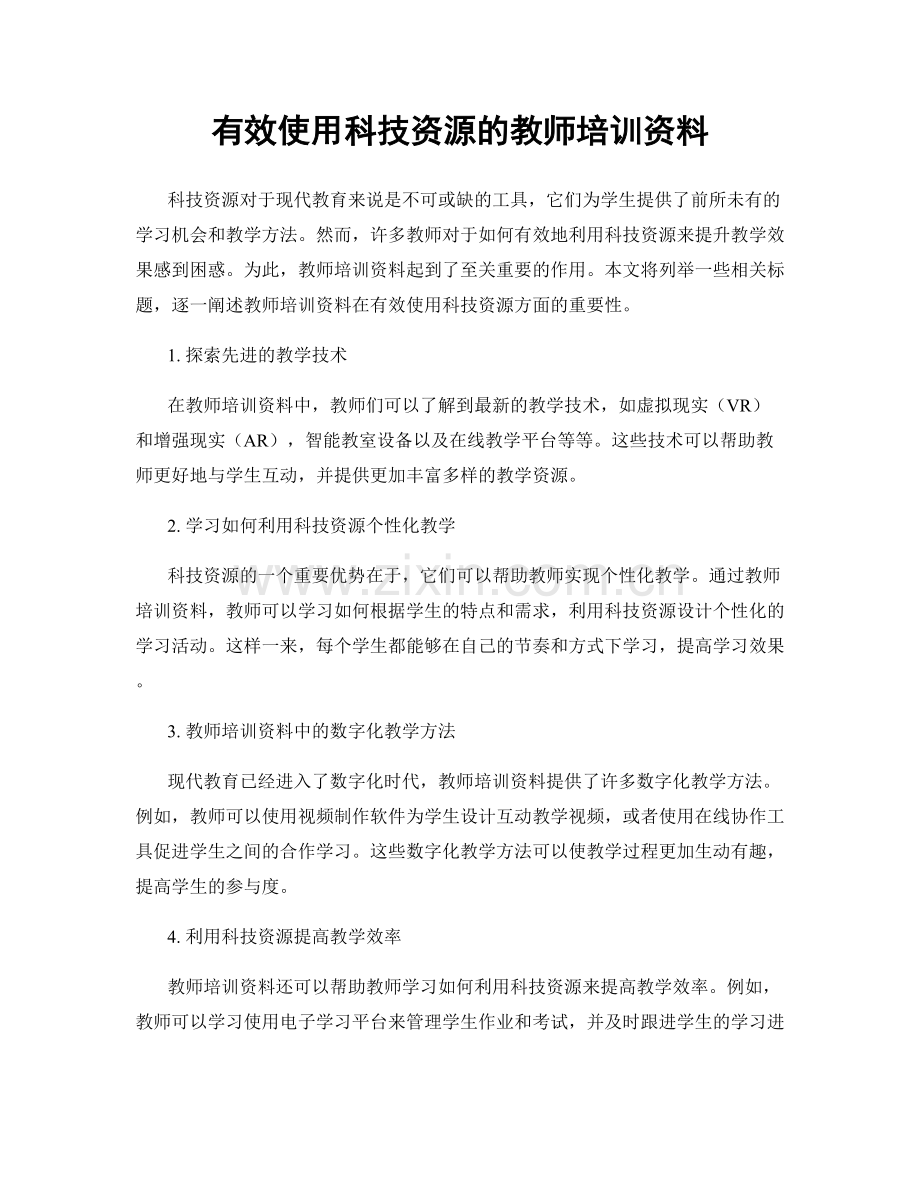 有效使用科技资源的教师培训资料.docx_第1页