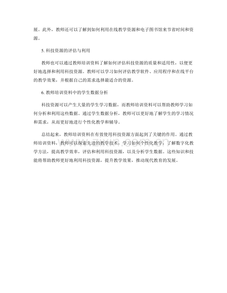 有效使用科技资源的教师培训资料.docx_第2页