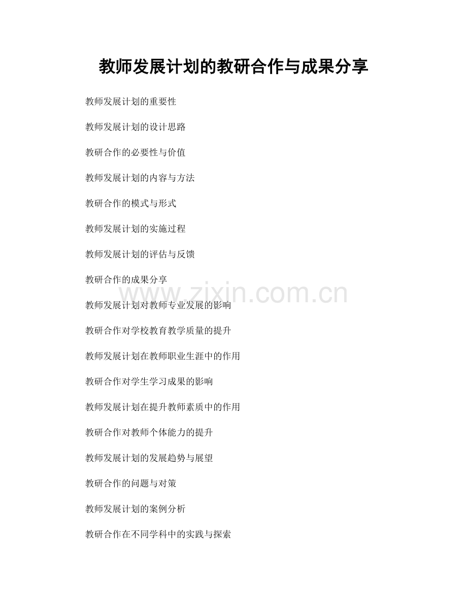 教师发展计划的教研合作与成果分享.docx_第1页