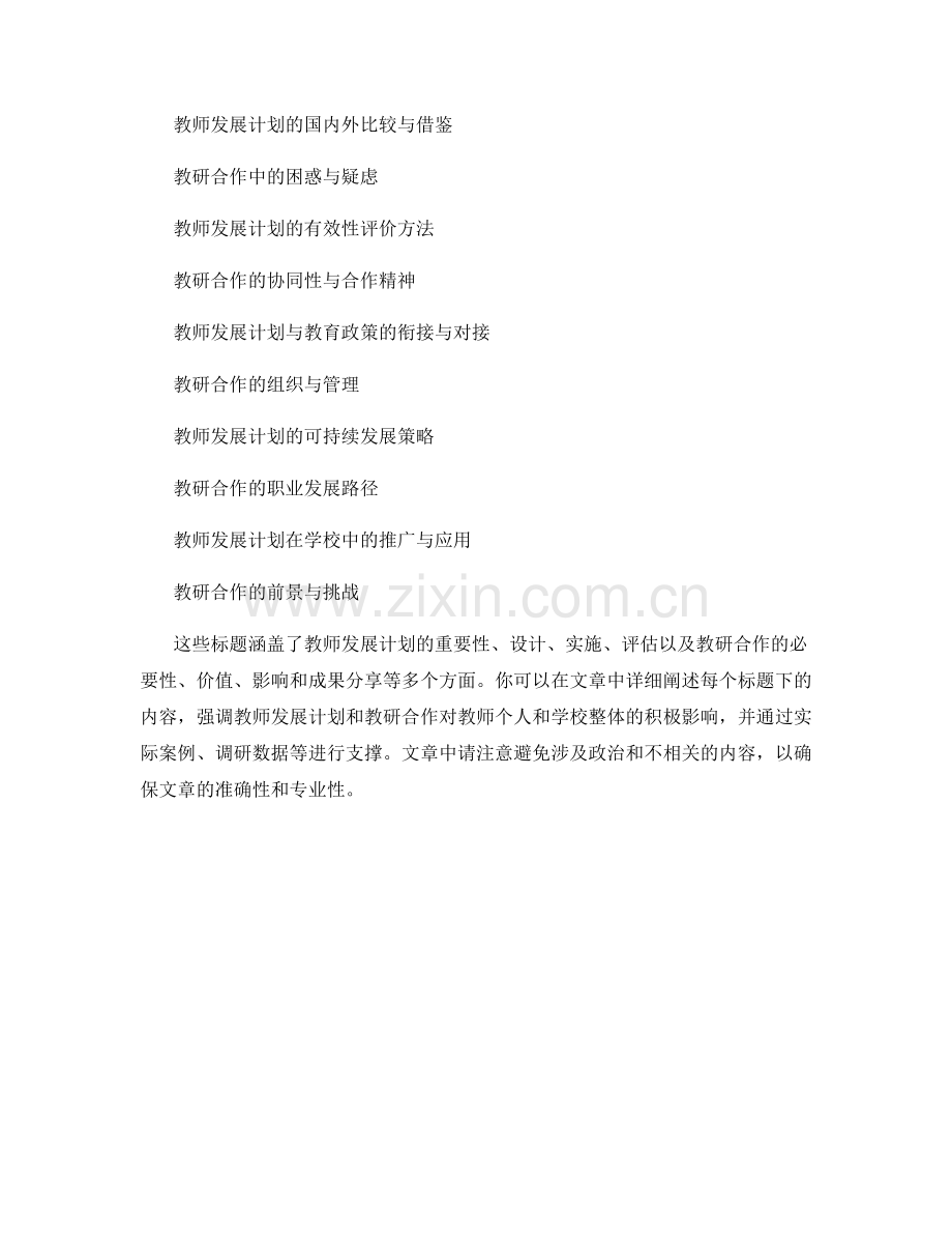 教师发展计划的教研合作与成果分享.docx_第2页