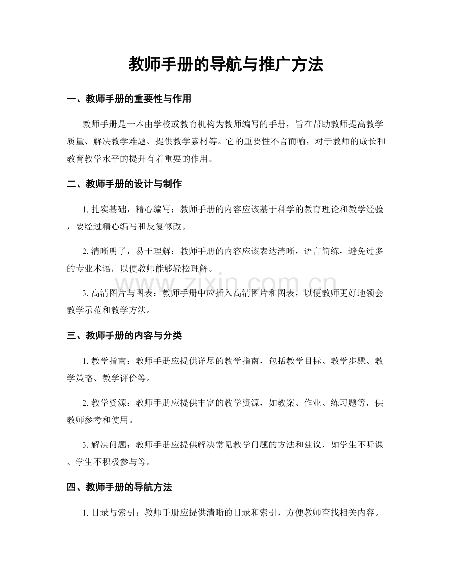 教师手册的导航与推广方法.docx_第1页
