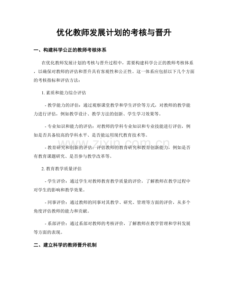 优化教师发展计划的考核与晋升.docx_第1页