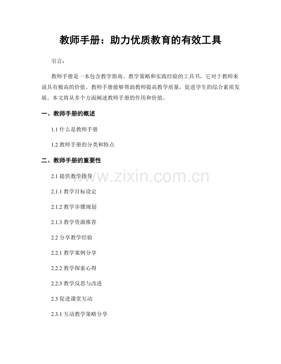 教师手册：助力优质教育的有效工具.docx_第1页