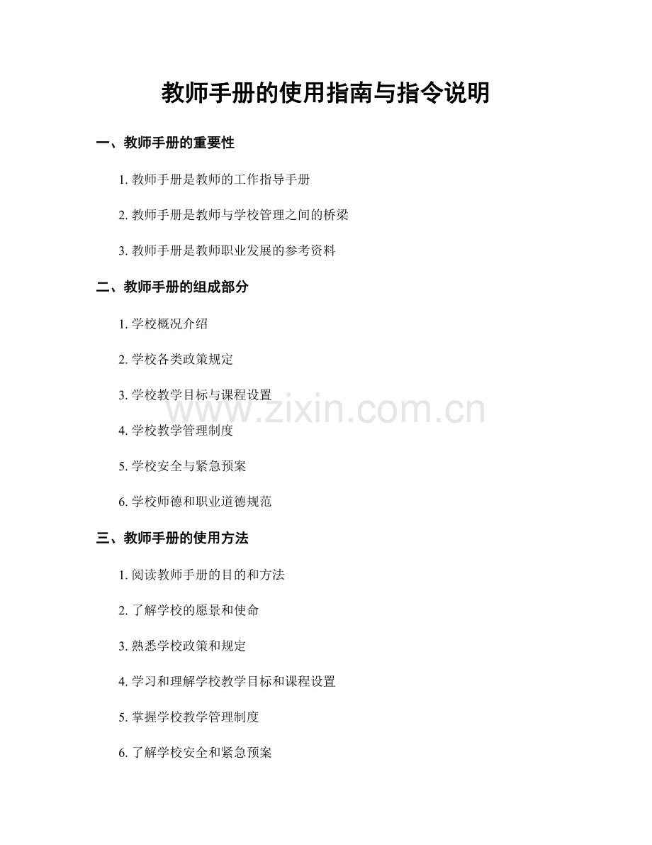 教师手册的使用指南与指令说明.docx_第1页
