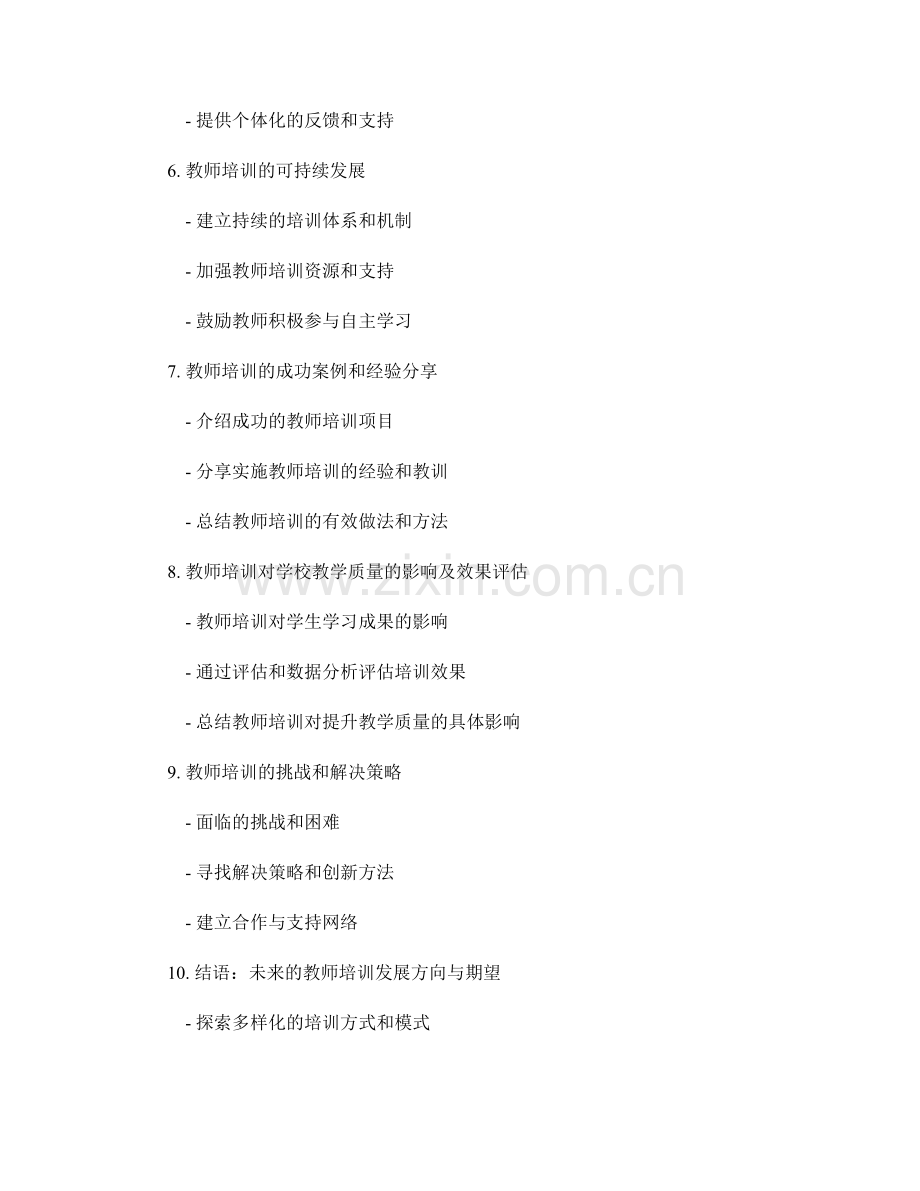 利用教师培训提升学校教学质量.docx_第2页