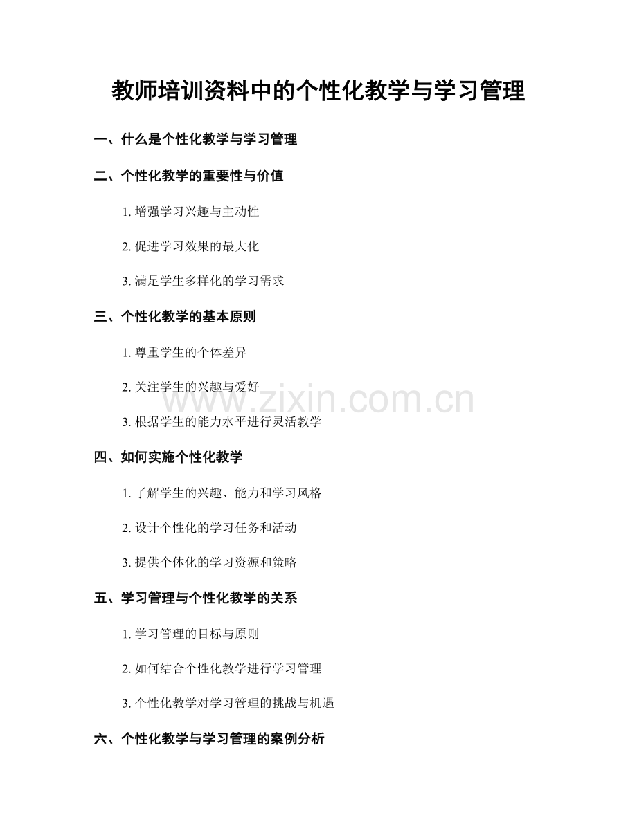 教师培训资料中的个性化教学与学习管理.docx_第1页
