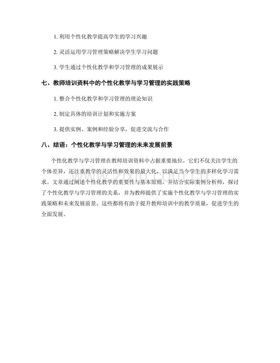 教师培训资料中的个性化教学与学习管理.docx_第2页