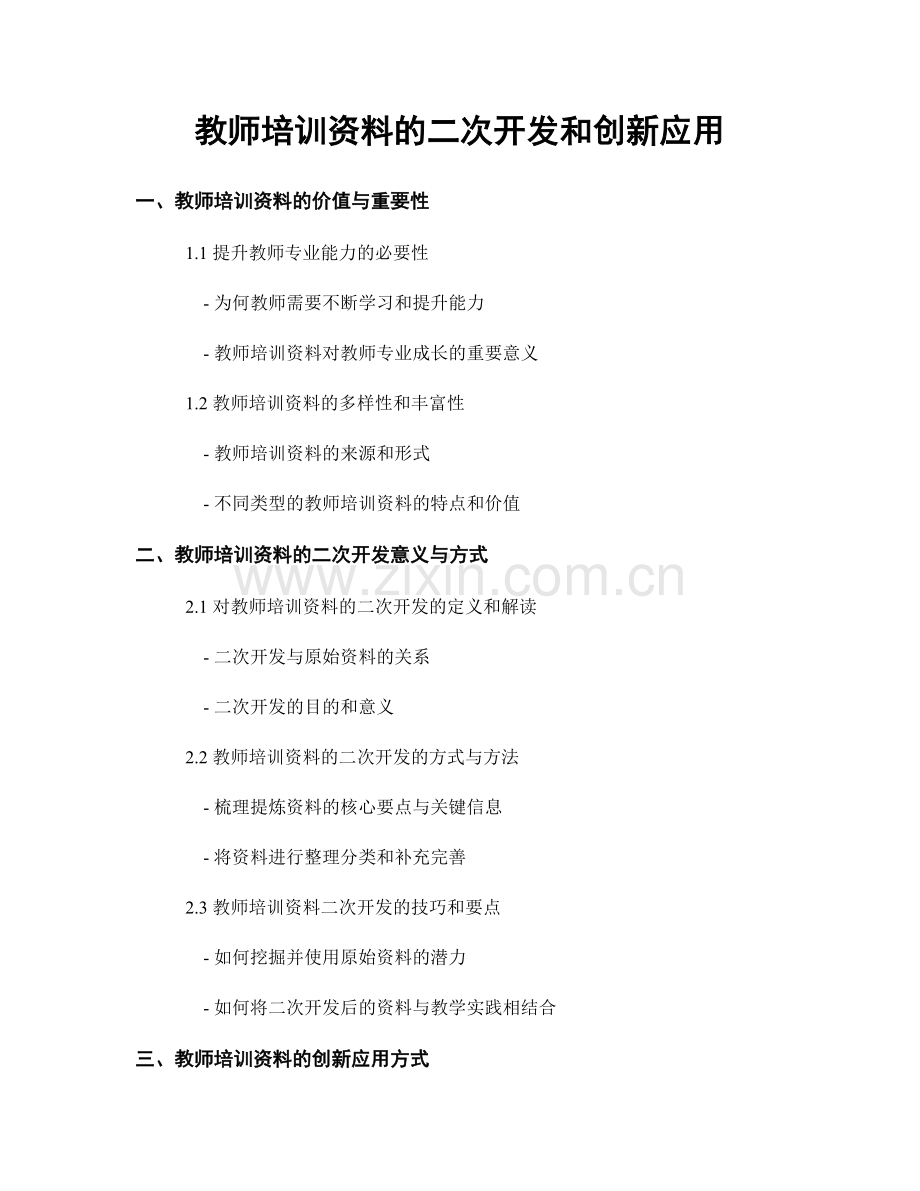 教师培训资料的二次开发和创新应用.docx_第1页