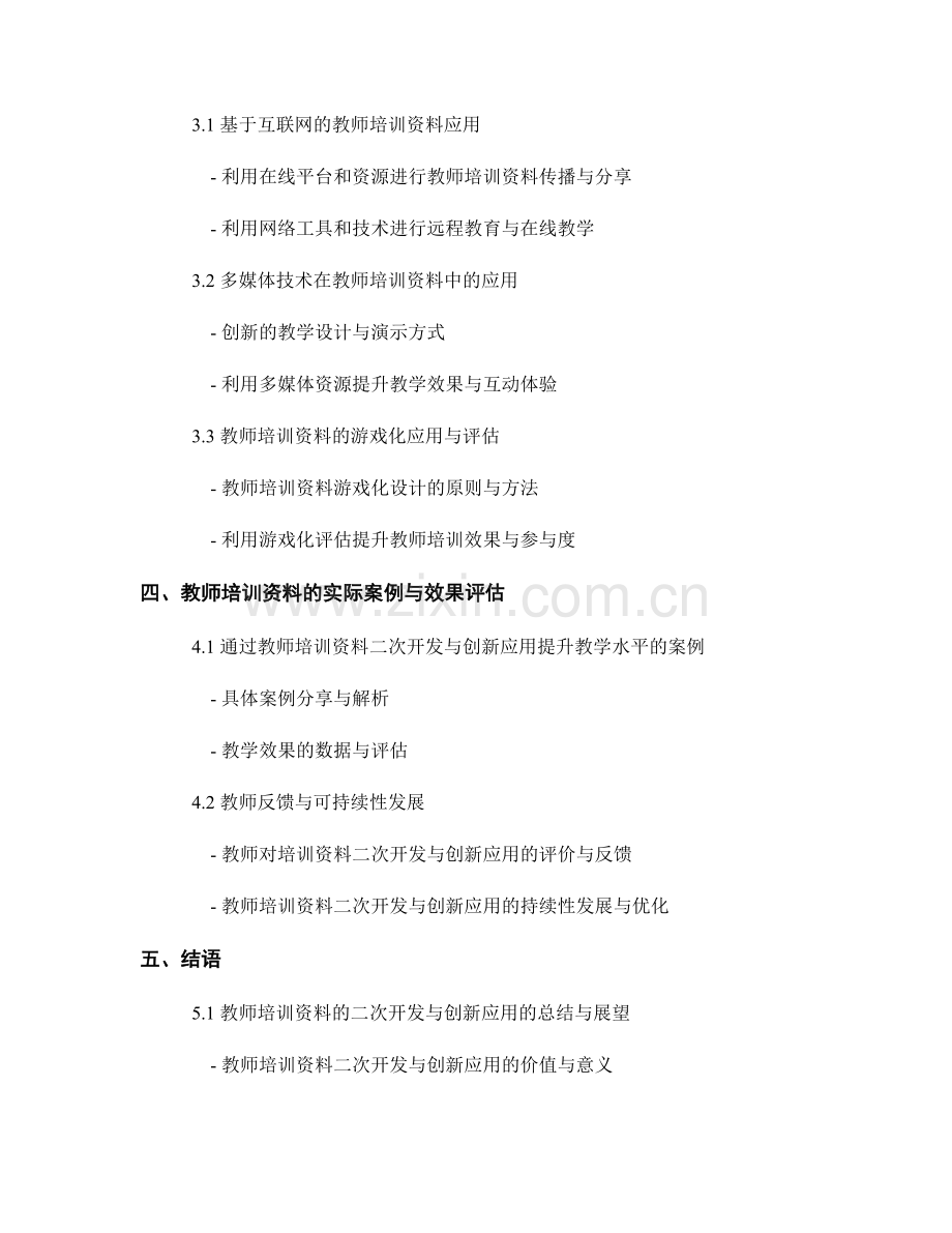 教师培训资料的二次开发和创新应用.docx_第2页