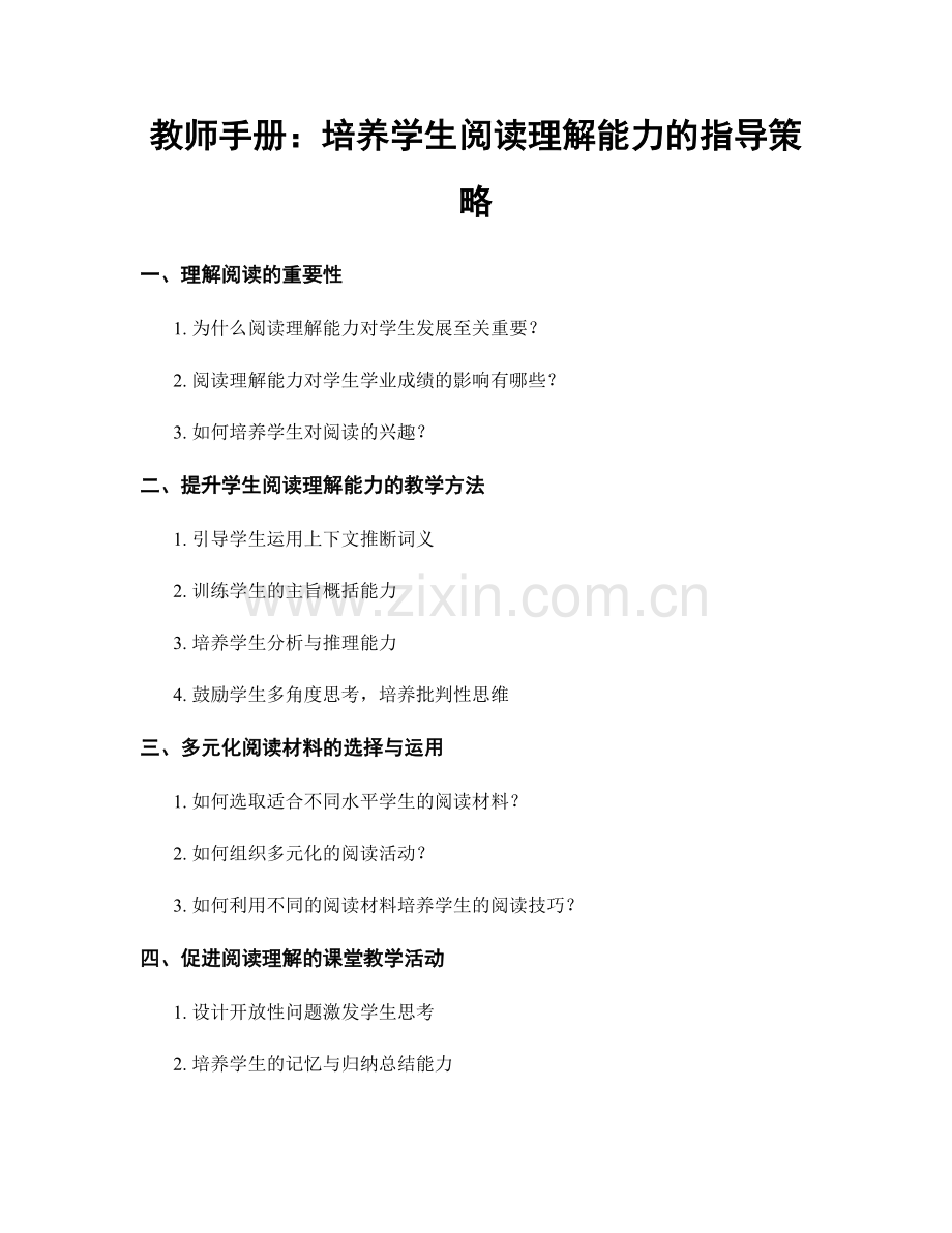 教师手册：培养学生阅读理解能力的指导策略.docx_第1页
