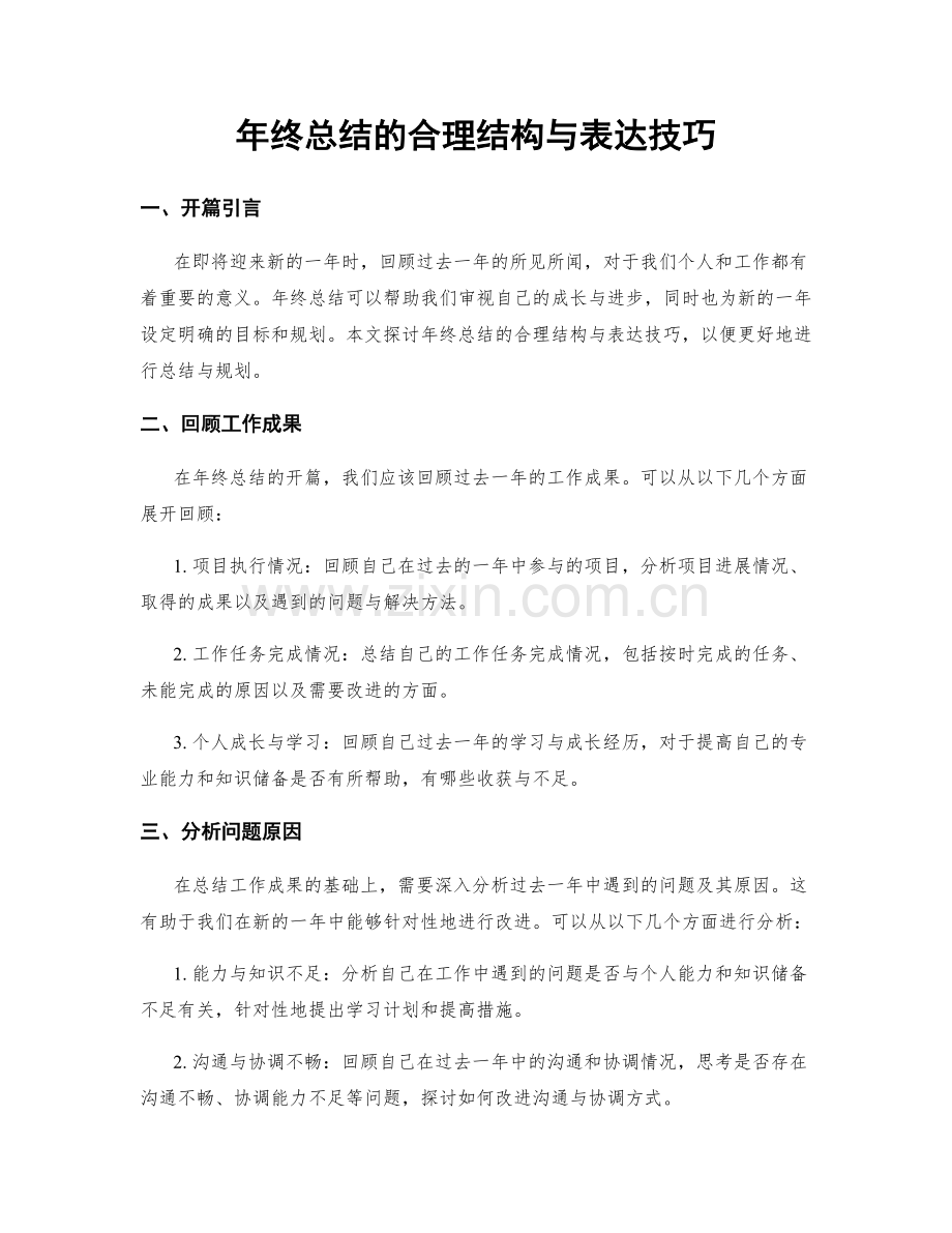 年终总结的合理结构与表达技巧.docx_第1页