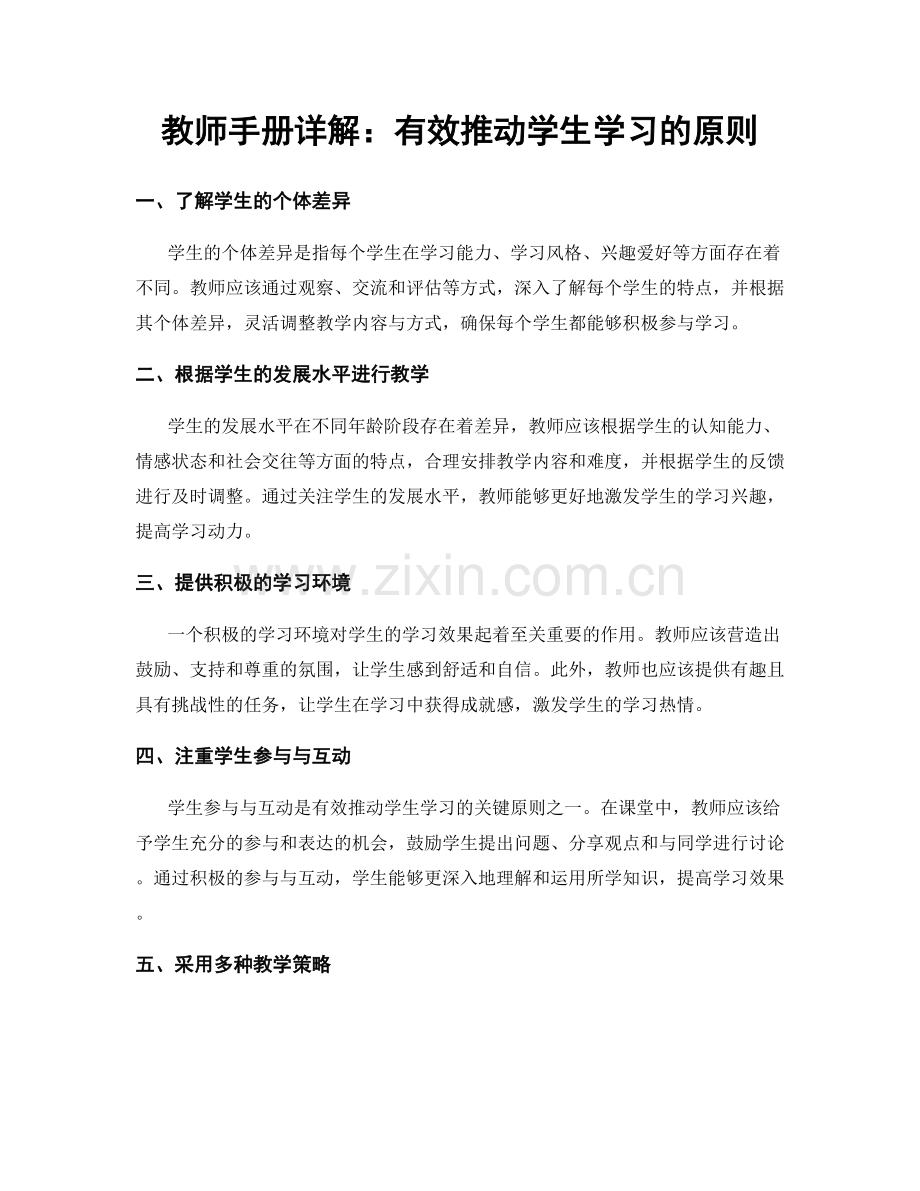 教师手册详解：有效推动学生学习的原则.docx_第1页