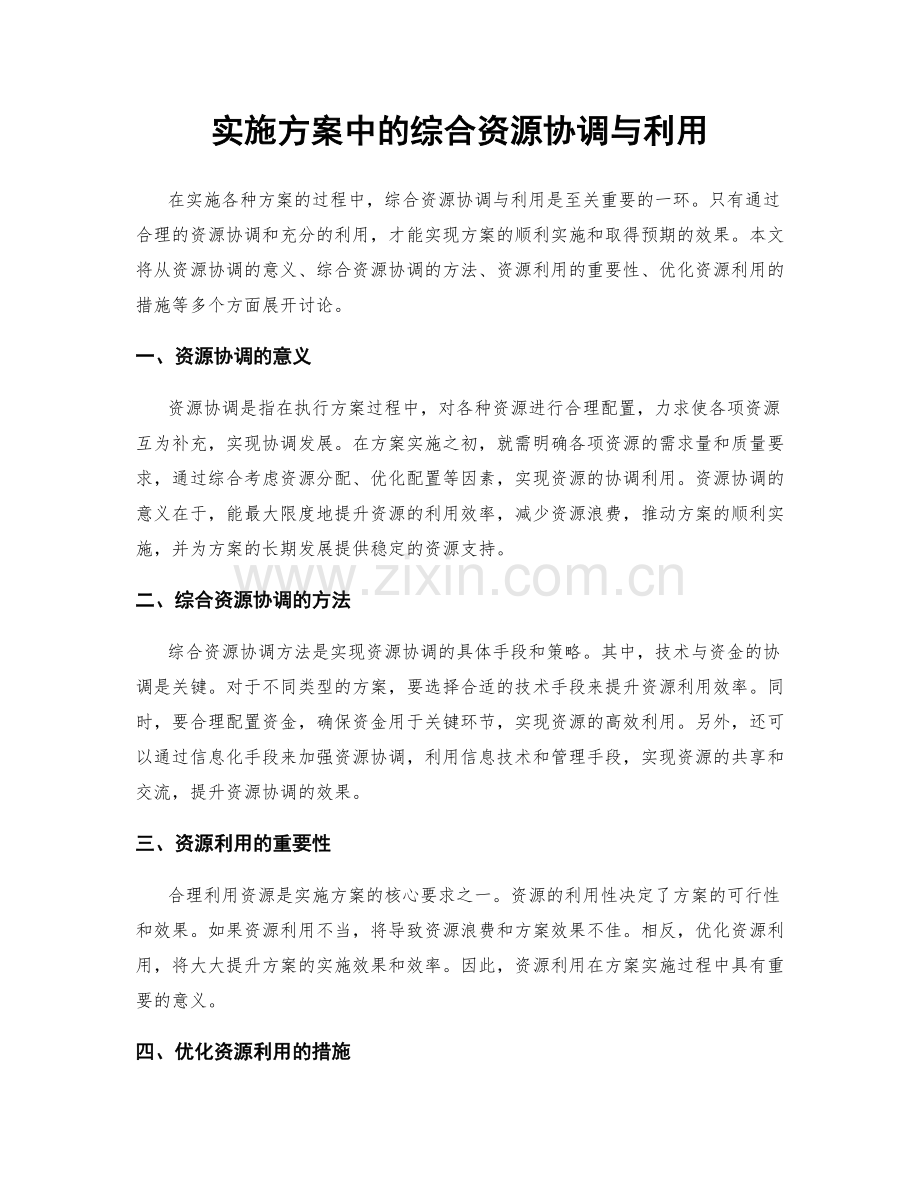 实施方案中的综合资源协调与利用.docx_第1页