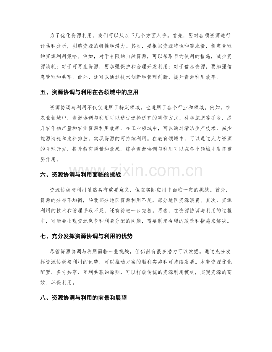 实施方案中的综合资源协调与利用.docx_第2页