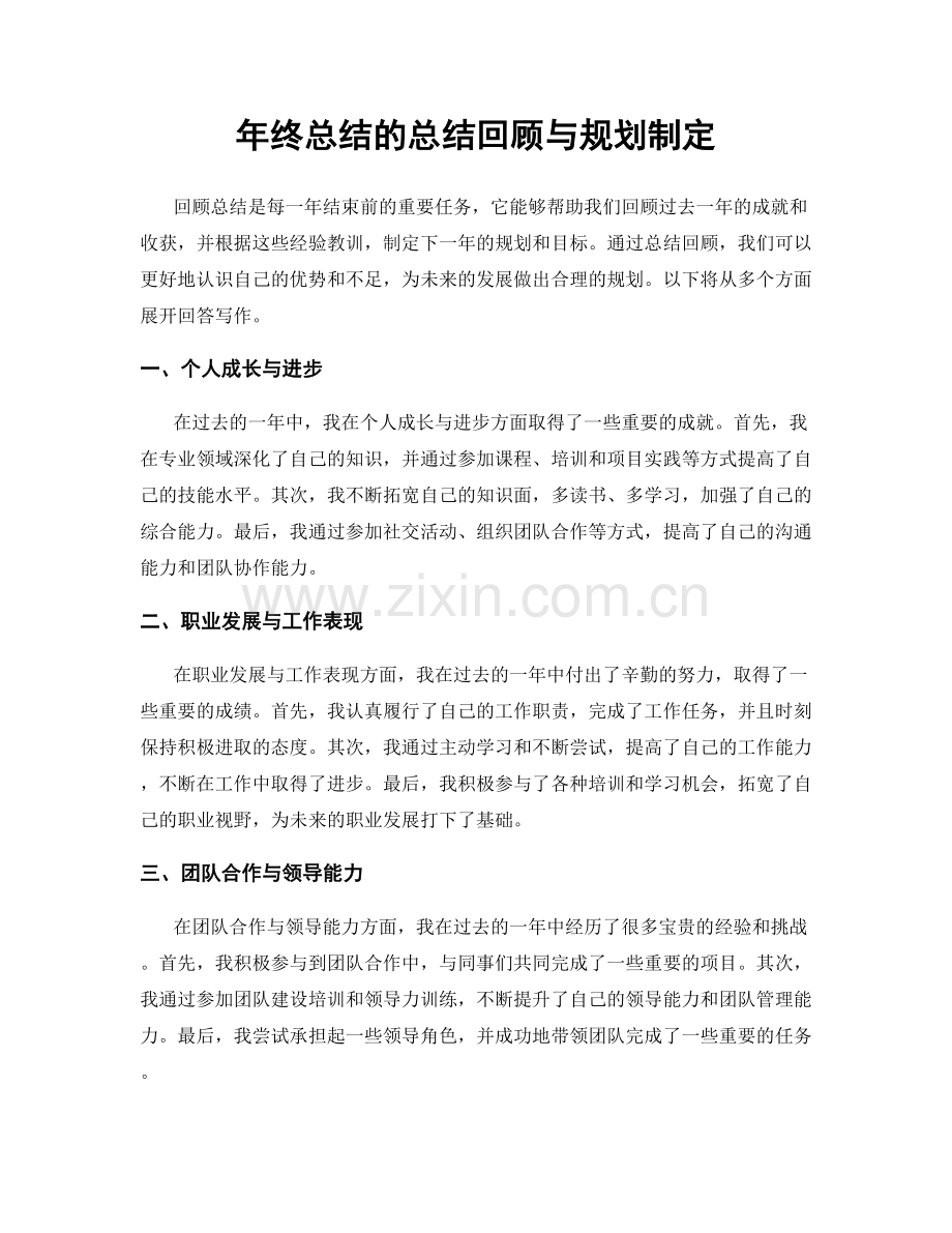 年终总结的总结回顾与规划制定.docx_第1页