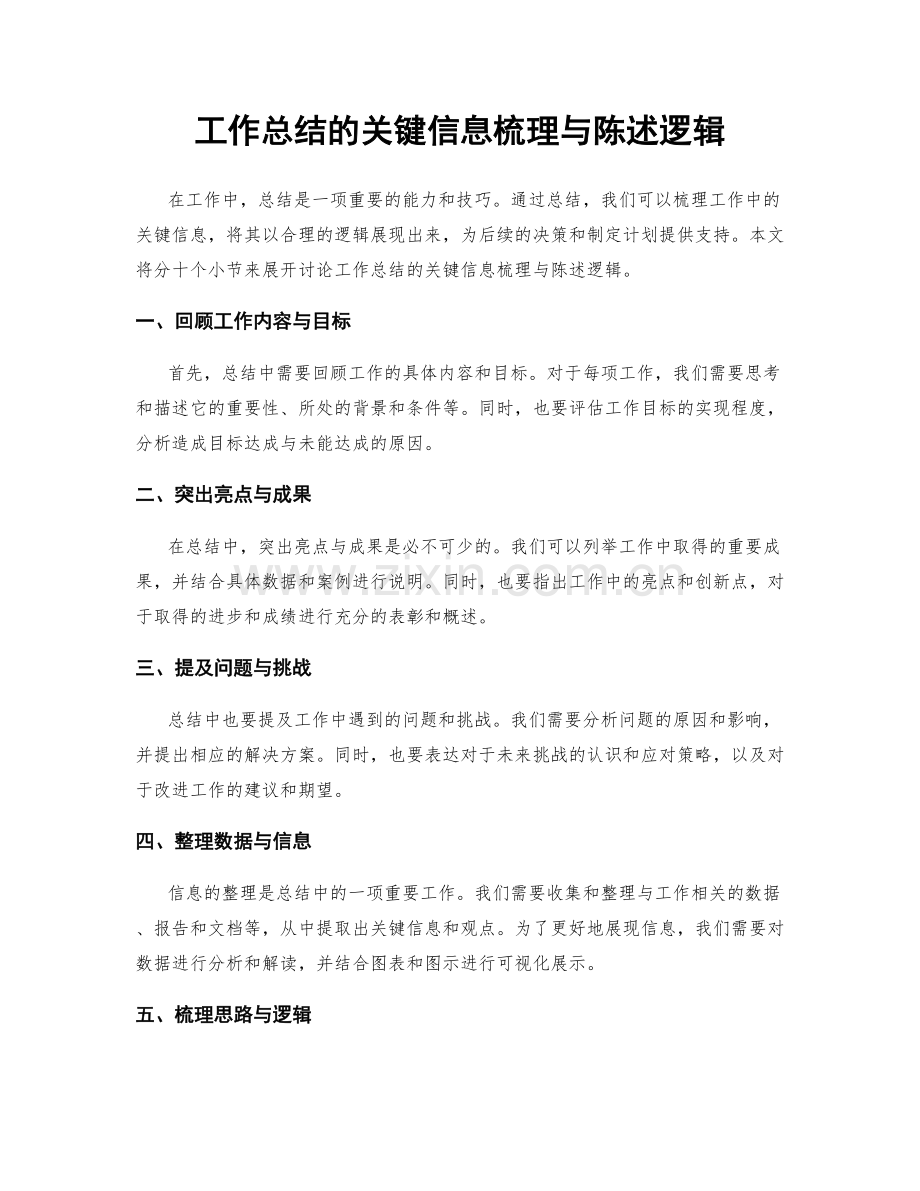 工作总结的关键信息梳理与陈述逻辑.docx_第1页