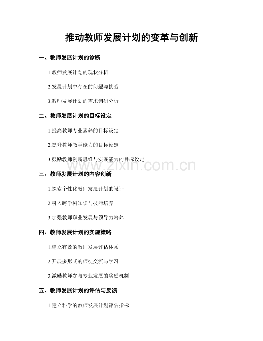 推动教师发展计划的变革与创新.docx_第1页