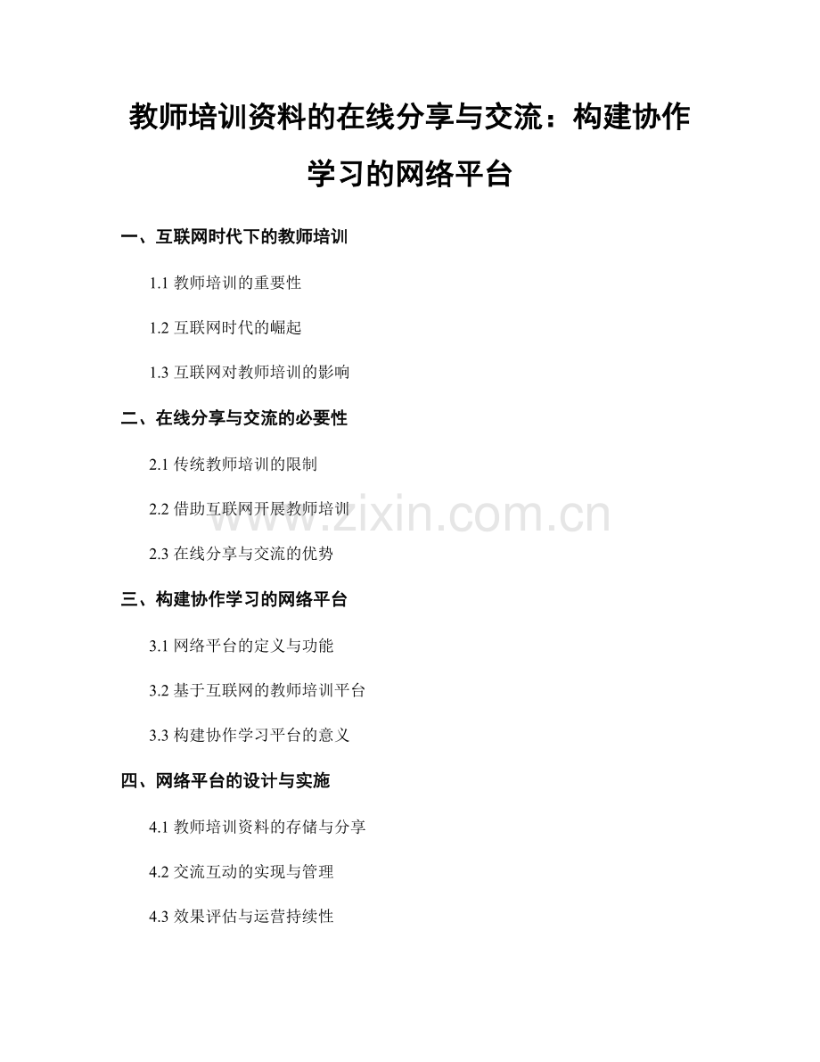 教师培训资料的在线分享与交流：构建协作学习的网络平台.docx_第1页