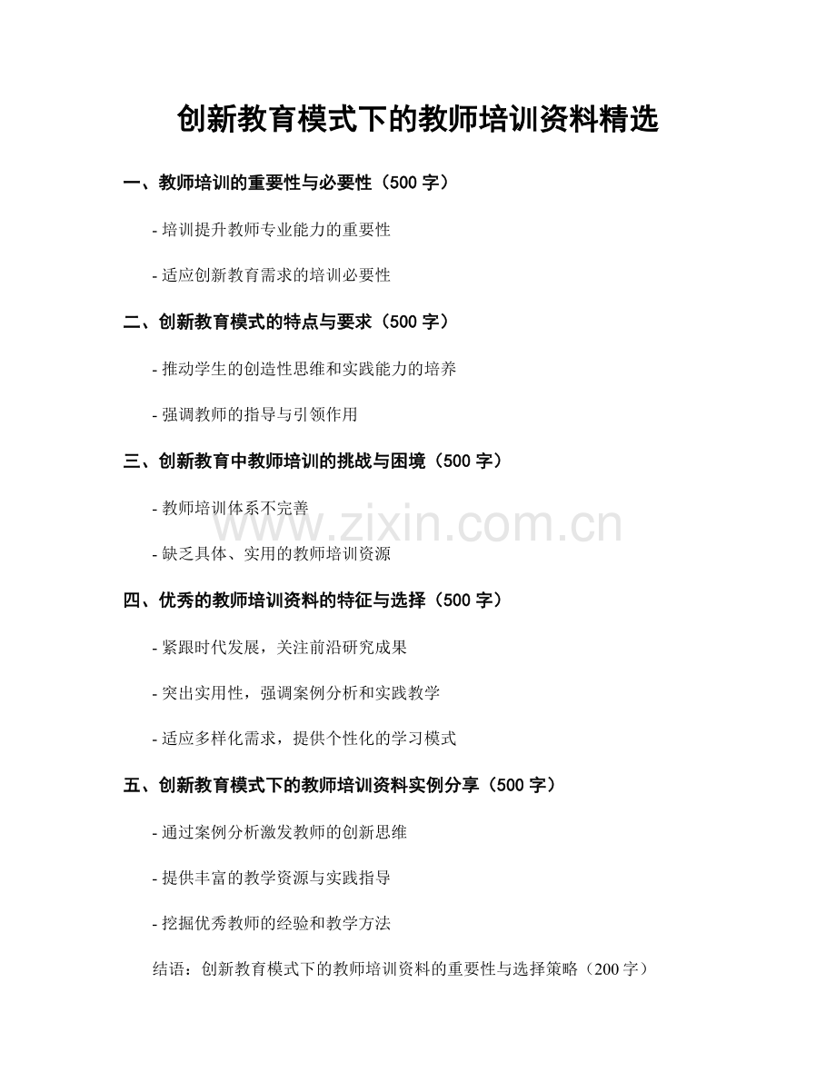 创新教育模式下的教师培训资料.docx_第1页