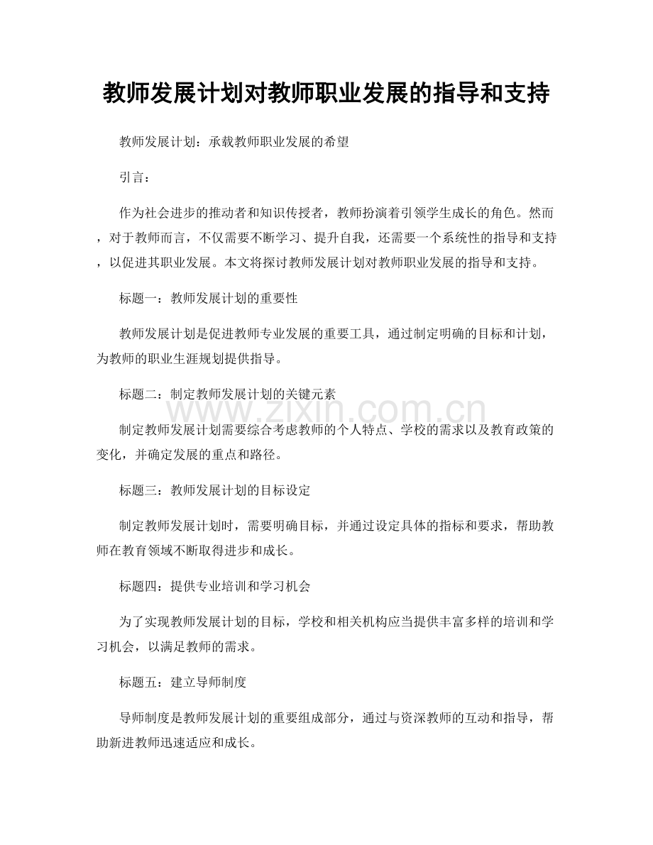 教师发展计划对教师职业发展的指导和支持.docx_第1页
