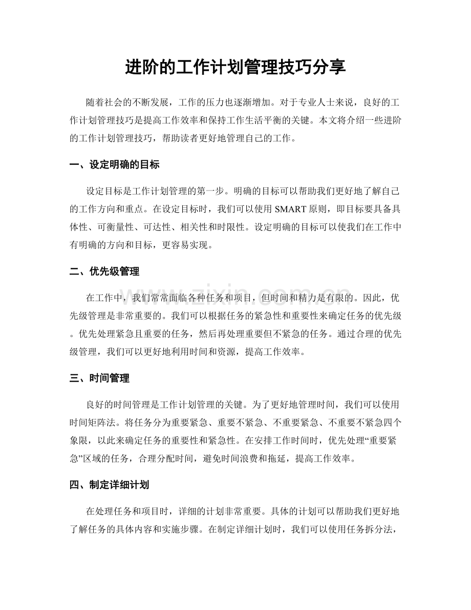 进阶的工作计划管理技巧分享.docx_第1页