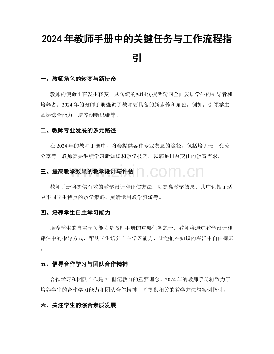 2024年教师手册中的关键任务与工作流程指引.docx_第1页