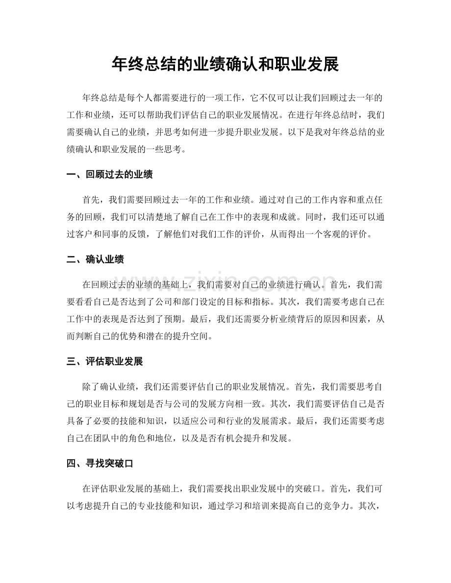 年终总结的业绩确认和职业发展.docx_第1页