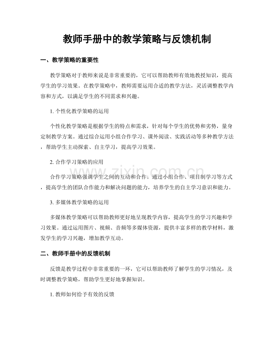 教师手册中的教学策略与反馈机制.docx_第1页